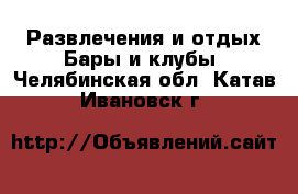 Развлечения и отдых Бары и клубы. Челябинская обл.,Катав-Ивановск г.